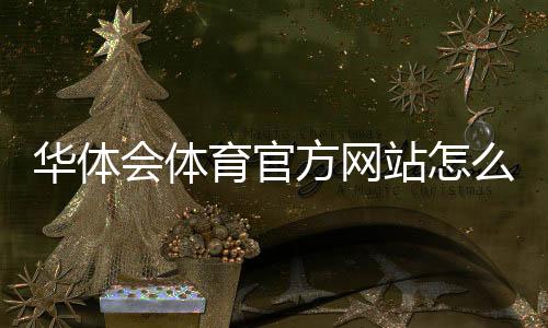 华体会体育官方网站怎么进?官网入口、注册登录与安全辨别全攻略