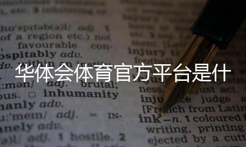 华体会体育官方平台是什么？新手注册、充值、玩法与安全性全面解析