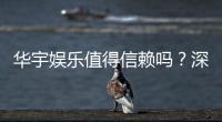 华宇娱乐值得信赖吗？深度解析其平台安全性与玩家口碑