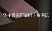 华宇娱乐可靠吗？资深玩家揭秘平台安全性与游戏体验