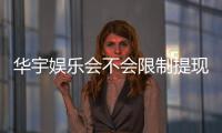 华宇娱乐会不会限制提现？深度解析平台提款规则与玩家实测反馈