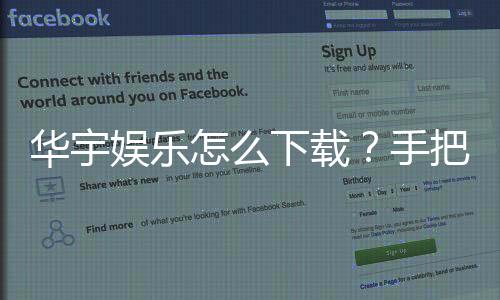 华宇娱乐怎么下载?手把手教你快速安装畅玩