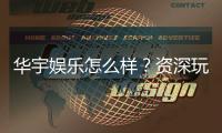 华宇娱乐怎么样?资深玩家带你全面评测平台体验