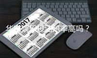 华宇娱乐投注赔率高吗？揭秘高赔率背后的实战策略