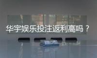 华宇娱乐投注返利高吗？揭秘高返利平台的真实玩法与技巧