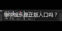 华宇娱乐是正版入口吗？资深玩家揭秘平台安全性与游戏体验