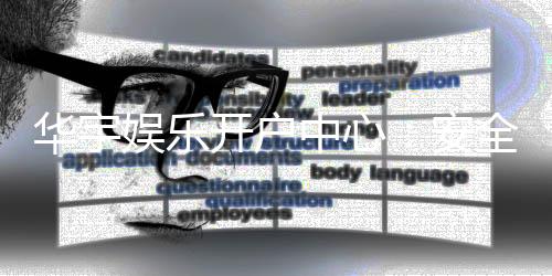 华宇娱乐开户中心:安全便捷的一站式注册指南