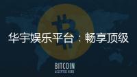 华宇娱乐平台：畅享顶级棋牌与电子游艺的奢华体验
