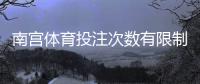 南宫体育投注次数有限制吗？官方规则详解、常见限制与实用应对攻略