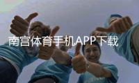 南宫体育手机APP下载：官方最新版安卓苹果安装教程与新手使用全攻略