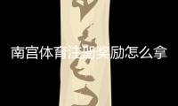 南宫体育注册奖励怎么拿？新手领取步骤、资格条件与常见问题全攻略