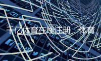千亿体育在线注册：体育迷的最佳选择