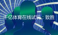 千亿体育在线试玩：致胜关键在哪里？