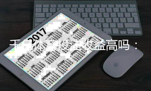 千亿体育投注收益高吗：稳赚不赔的秘籍