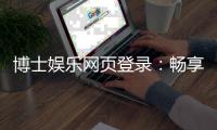 博士娱乐网页登录：畅享高端棋牌与电子游艺的尊贵体验