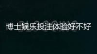 博士娱乐投注体验好不好？资深玩家分享真实测评与技巧