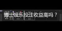 博士娱乐投注收益高吗？深度解析高回报策略与风险控制