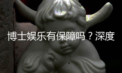 博士娱乐有保障吗?深度解析平台安全性与玩家真实体验