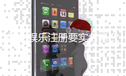 博士娱乐注册要实名吗？实名认证流程与注意事项详解