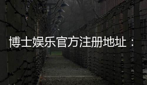 博士娱乐官方注册地址：快速获取安全入口与新手礼包攻略