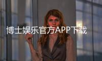 博士娱乐官方APP下载：畅享顶级棋牌游戏的必备神器