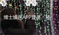 博士娱乐APP登录：轻松畅玩棋牌电游的必备平台