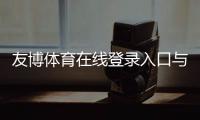 友博体育在线登录入口与操作指南：新手注册、忘记密码与账号安全全解析