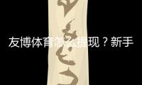 友博体育怎么提现？新手必看2026最新版提现流程、手续费与到账时间详解
