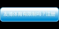 友博体育有限制吗？注册、投注、提款与地区限制全面解析