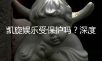 凯旋娱乐受保护吗？深度解析其安全性与玩家保障措施