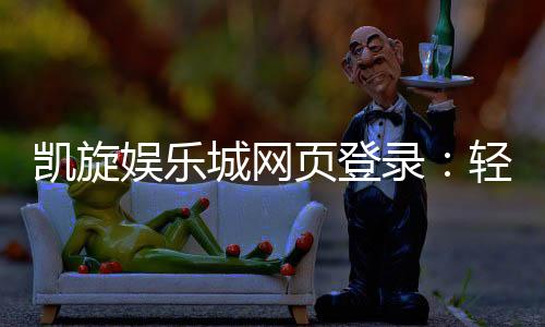 凯旋娱乐城网页登录：轻松畅玩电子游艺与棋牌投注的终极指南
