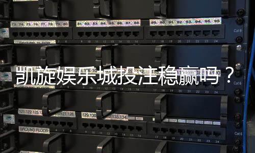凯旋娱乐城投注稳赢吗？揭秘稳赢策略与实战技巧