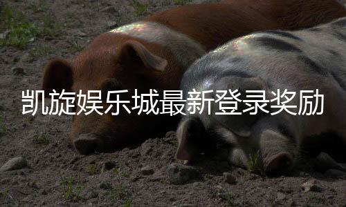 凯旋娱乐城最新登录奖励:新会员专享高额首存礼遇