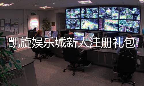 凯旋娱乐城新人注册礼包:首存福利与独家优惠等你拿