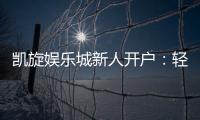 凯旋娱乐城新人开户：轻松注册即享豪华首存礼遇