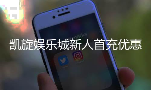 凯旋娱乐城新人首充优惠:独家首存礼包及高返水攻略