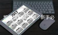 凯旋娱乐城注册：新手必看的高效开户与首存优惠指南
