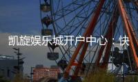 凯旋娱乐城开户中心:快速注册指南与独家优惠解析