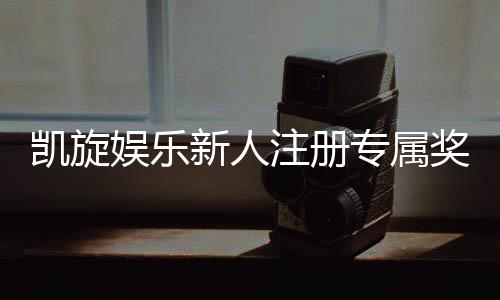 凯旋娱乐新人注册专属奖励:首存礼金高达888元等你拿