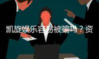 凯旋娱乐容易被骗吗？资深玩家揭秘防骗技巧与平台安全性