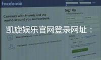 凯旋娱乐官网登录网址：畅享顶级棋牌电游的尊贵体验