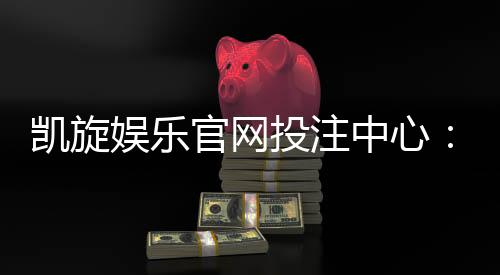 凯旋娱乐官网投注中心:畅享顶级棋牌电游的致胜之道