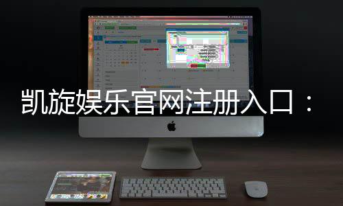 凯旋娱乐官网注册入口：轻松三步完成账号注册畅享游戏