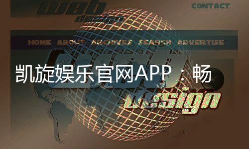凯旋娱乐官网APP：畅享顶级棋牌电游的豪华体验