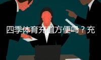四季体育充值方便吗？充值流程、支付方式与到账速度全解析