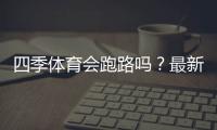 四季体育会跑路吗？最新真相、用户反馈与维权全攻略