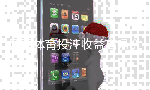 四季体育投注收益高吗？2026真实收益与风险全面解析