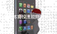 四季体育投注能赚钱吗？盈利可能性、实战技巧与风险防范全面解析