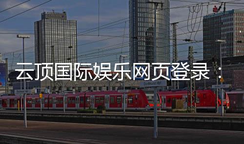 云顶国际娱乐网页登录:畅享云端棋牌盛宴与安全登录指南