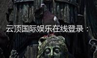 云顶国际娱乐在线登录：畅享高端电子游艺的尊贵体验